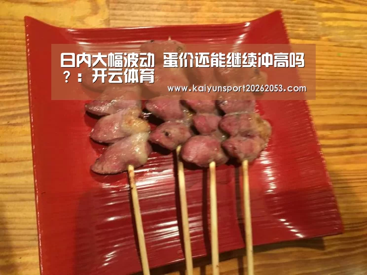 日内大幅波动 蛋价还能继续冲高吗?:开云体育(图1) 开云体育