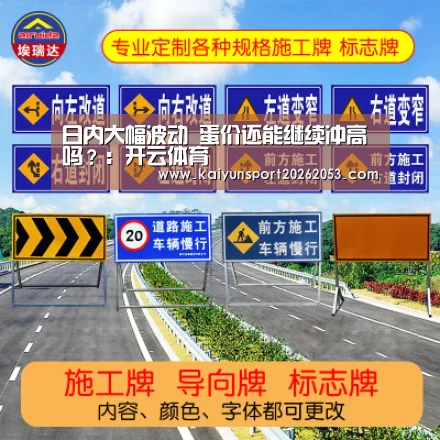 日内大幅波动 蛋价还能继续冲高吗?:开云体育(图4) 开云稳定