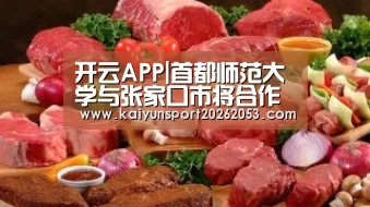 开云APP|首都师范大学与张家口市将合作共建 “京张湿地保护修复科技示范中心”(图3) 开云体育