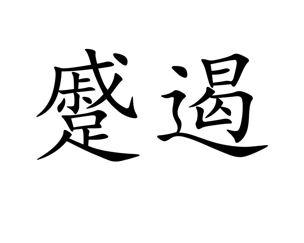 开云APP|首都师范大学与张家口市将合作共建 “京张湿地保护修复科技示范中心”(图2) 开云APP