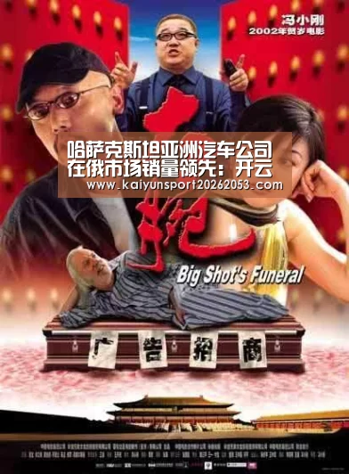 哈萨克斯坦亚洲汽车公司在俄市场销量领先:开云APP(图3) 开云稳定