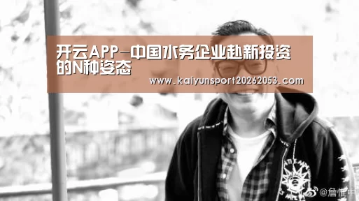 开云APP-中国水务企业赴新投资的N种姿态(图1) 开云稳定
