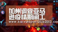 加州调查亚马逊疫情期间工人保护政策-开云APP(图1) 开云竞猜
