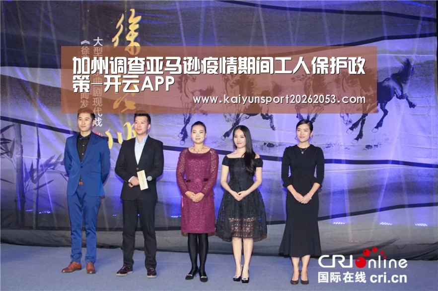 加州调查亚马逊疫情期间工人保护政策-开云APP(图3) 开云体育