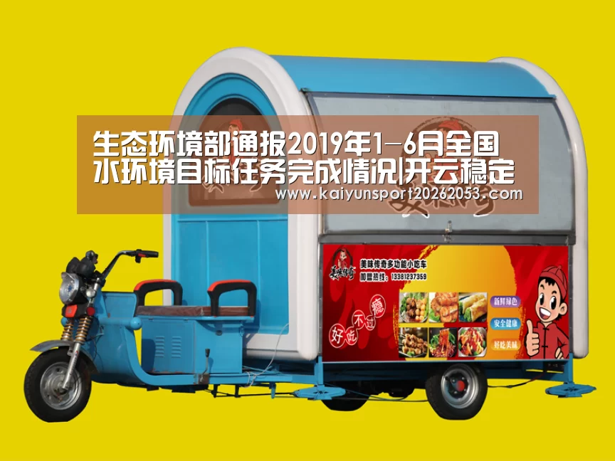 生态环境部通报2019年1-6月全国水环境目标任务完成情况|开云稳定(图4) 开云稳定