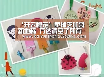 ‘开云稳定’卖掉芝加哥新地标 万达清空了所有海外地产(图2) 开云竞猜
