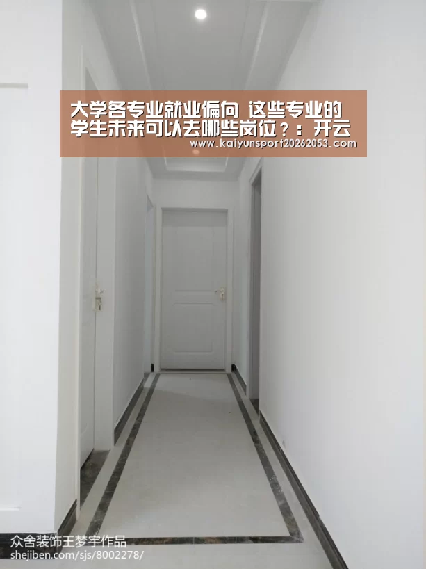 大学各专业就业偏向 这些专业的学生未来可以去哪些岗位?:开云竞猜(图1) 开云体育