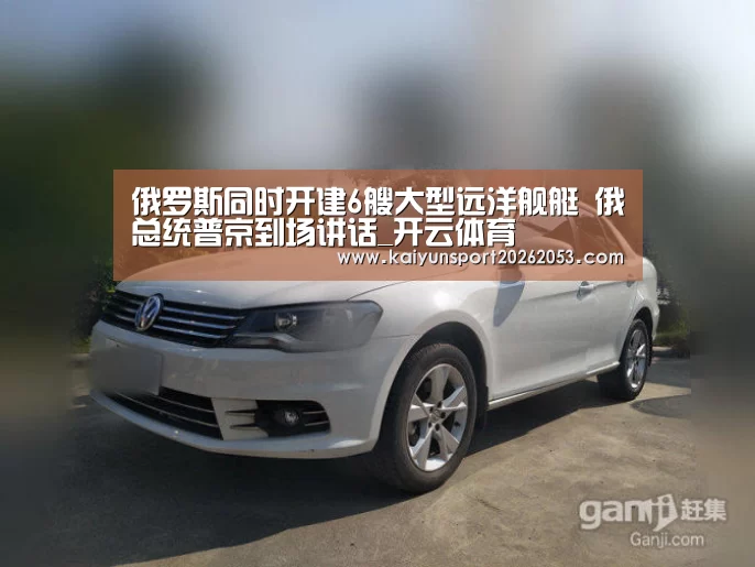 俄罗斯同时开建6艘大型远洋舰艇 俄总统普京到场讲话_开云体育(图3) 开云竞猜