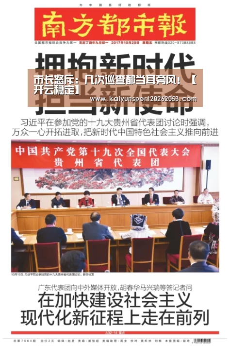 市长怒斥:几次巡查都当耳旁风!【开云稳定】(图1) 开云稳定