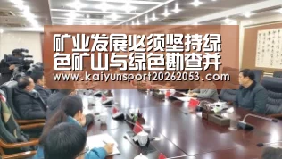 矿业发展必须坚持绿色矿山与绿色勘查并重‘开云稳定’(图2) 开云APP