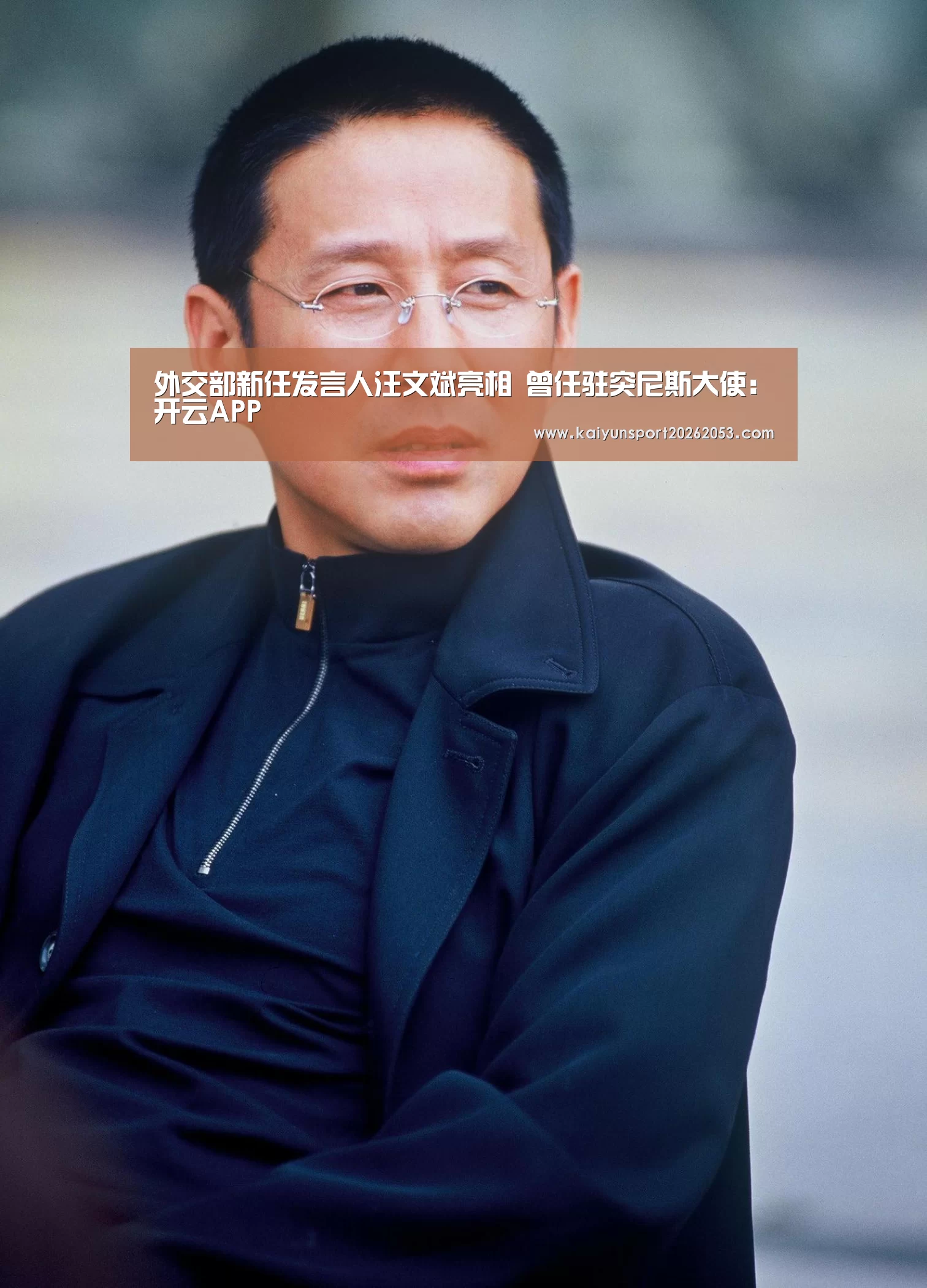 外交部新任发言人汪文斌亮相 曾任驻突尼斯大使:开云APP(图2) 开云竞猜