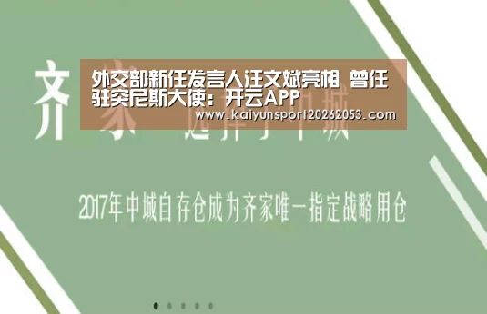外交部新任发言人汪文斌亮相 曾任驻突尼斯大使:开云APP(图3) 开云稳定