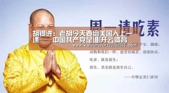 胡锡进:老胡今天要给美国人上一课——中国共产党是谁|开云体育(图1) 开云APP