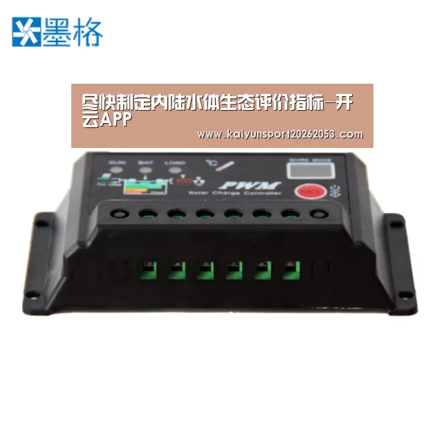 尽快制定内陆水体生态评价指标-开云APP(图1) 开云竞猜