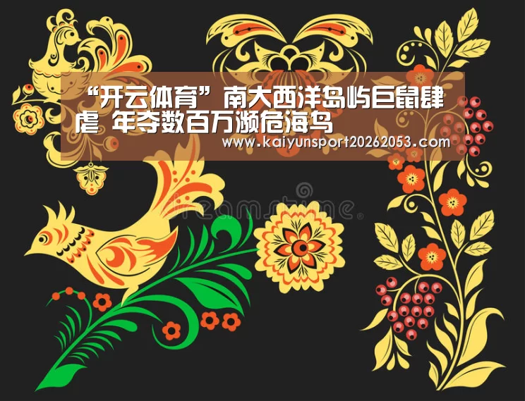 “开云体育”南大西洋岛屿巨鼠肆虐 年夺数百万濒危海鸟(图2) 开云APP