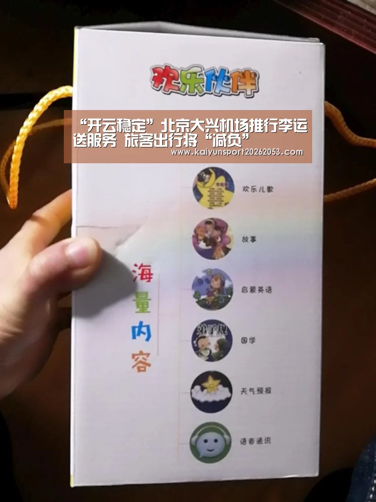 “开云稳定”北京大兴机场推行李运送服务 旅客出行将“减负”(图4) 开云APP