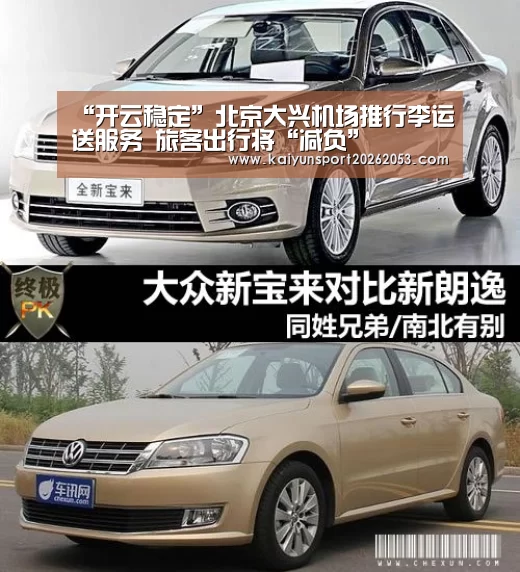 “开云稳定”北京大兴机场推行李运送服务 旅客出行将“减负”(图1) 开云APP