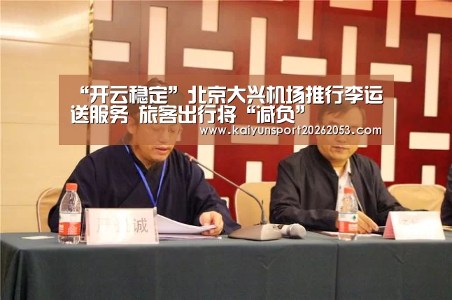 “开云稳定”北京大兴机场推行李运送服务 旅客出行将“减负”(图3) 开云APP