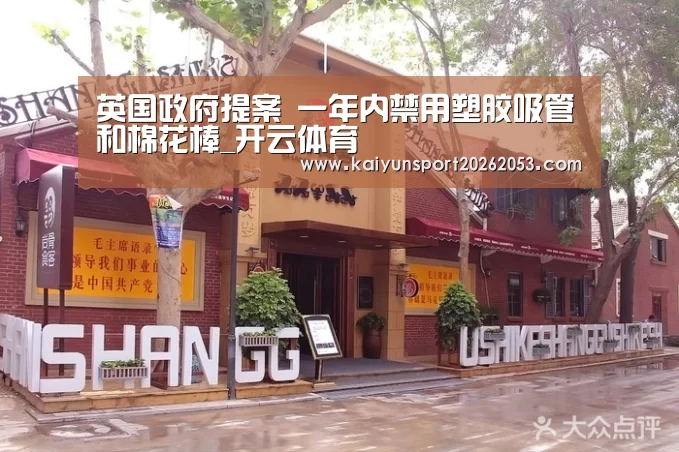 英国政府提案 一年内禁用塑胶吸管和棉花棒_开云体育(图1) 开云APP