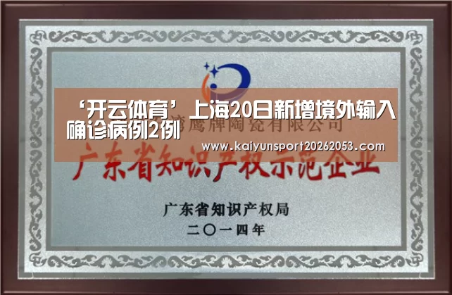 ‘开云体育’上海20日新增境外输入确诊病例2例(图2) 开云稳定