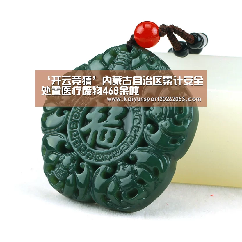 ‘开云竞猜’内蒙古自治区累计安全处置医疗废物468余吨(图3) 开云APP