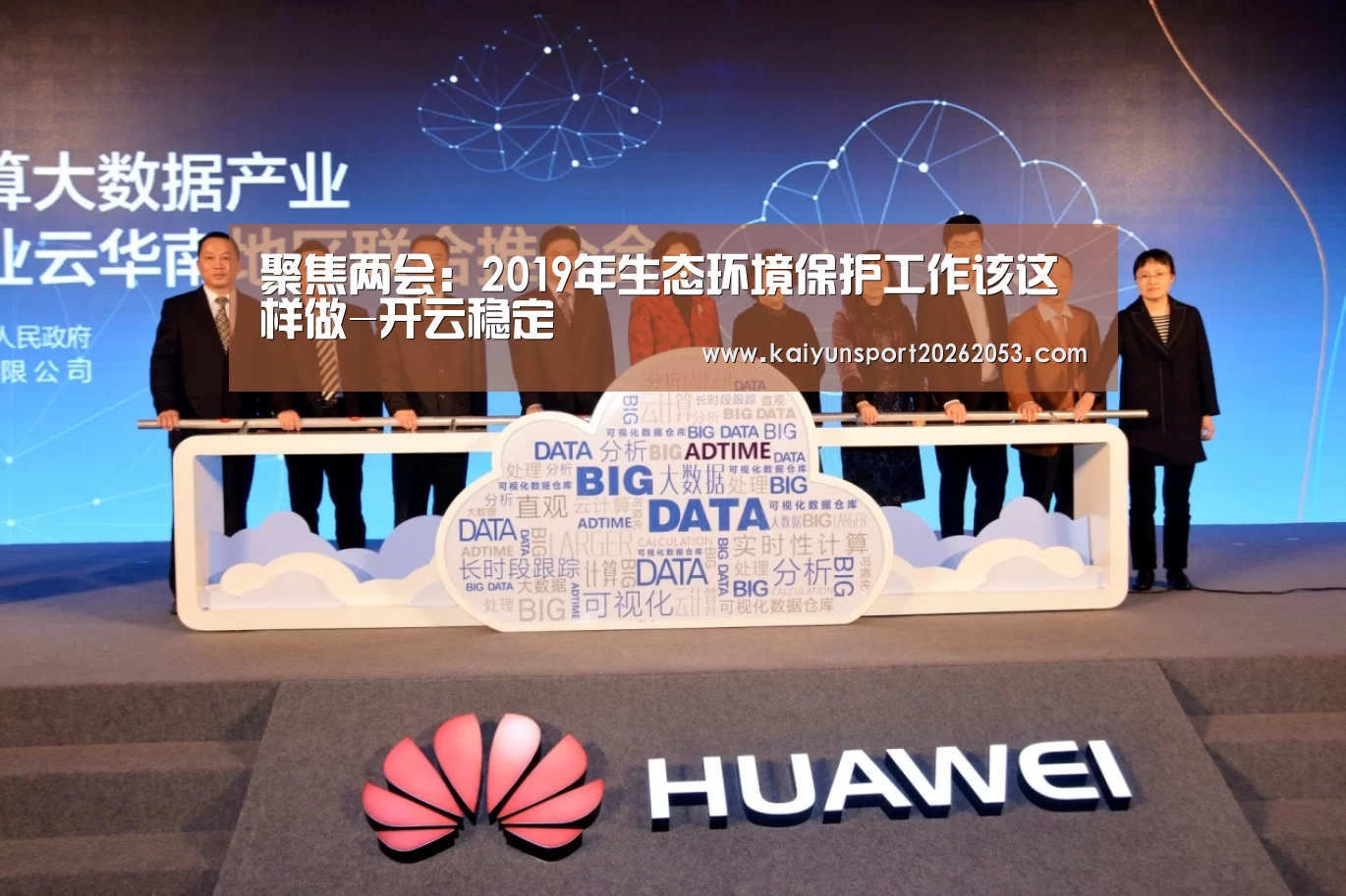 聚焦两会:2019年生态环境保护工作该这样做-开云稳定(图1) 开云竞猜
