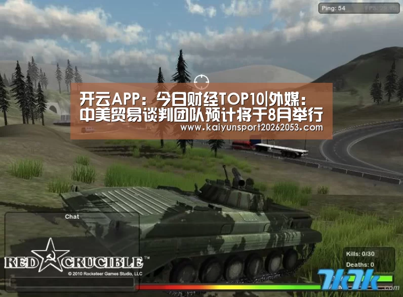 开云APP:今日财经TOP10|外媒:中美贸易谈判团队预计将于8月举行会谈(图3) 开云竞猜