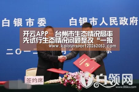 开云APP_
台州市生态情况局率先试行生态情况问题整改“一报一码一机制”(图3) 开云体育