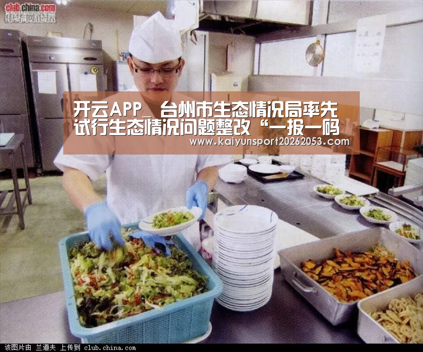 开云APP_
台州市生态情况局率先试行生态情况问题整改“一报一码一机制”(图1) 开云稳定