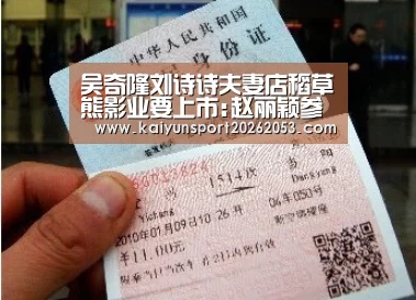 吴奇隆刘诗诗夫妻店稻草熊影业要上市:赵丽颖参股 爱奇艺为大金主【开云体育】(图1) 开云稳定