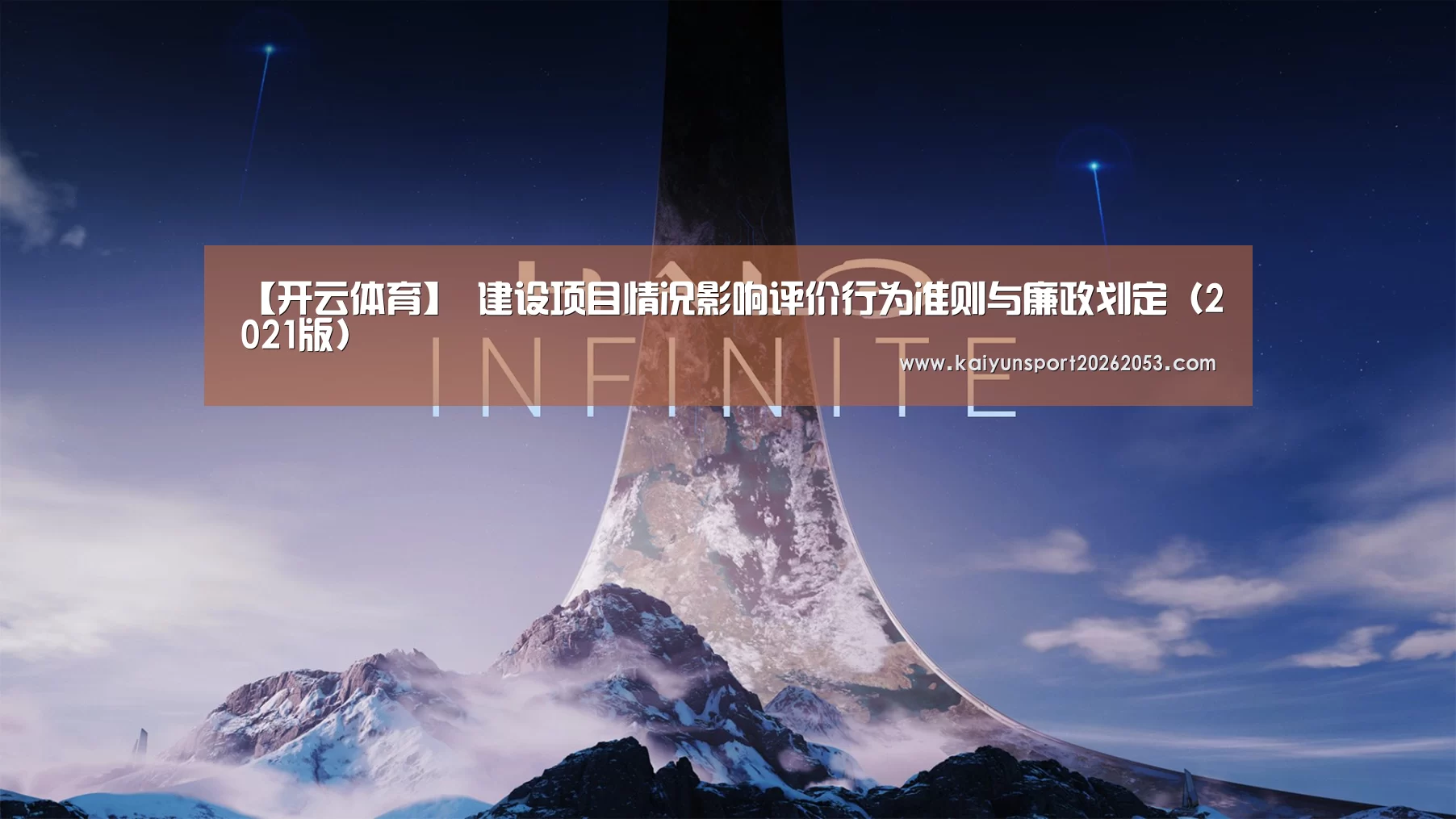 【开云体育】
建设项目情况影响评价行为准则与廉政划定(2021版)(图3) 开云APP