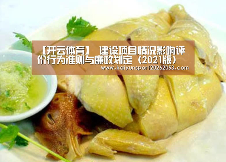 【开云体育】
建设项目情况影响评价行为准则与廉政划定(2021版)(图4) 开云APP