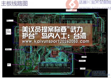 美议员提案称要武力护台 岛内人士:台湾别变棋子“开云体育”(图1) 开云APP