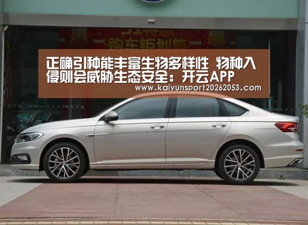 正确引种能丰富生物多样性 物种入侵则会威胁生态安全:开云APP(图1) 开云稳定