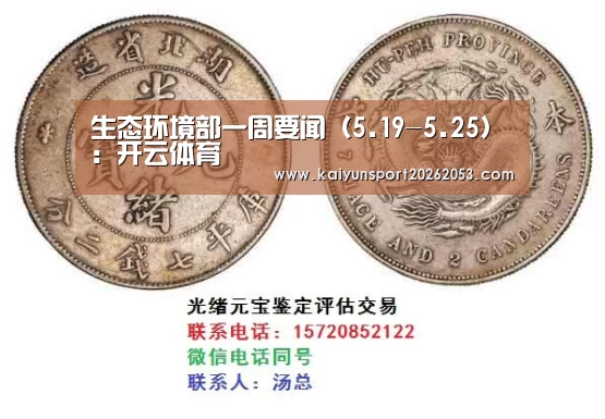 生态环境部一周要闻(5.19-5.25):开云体育(图4) 开云APP
